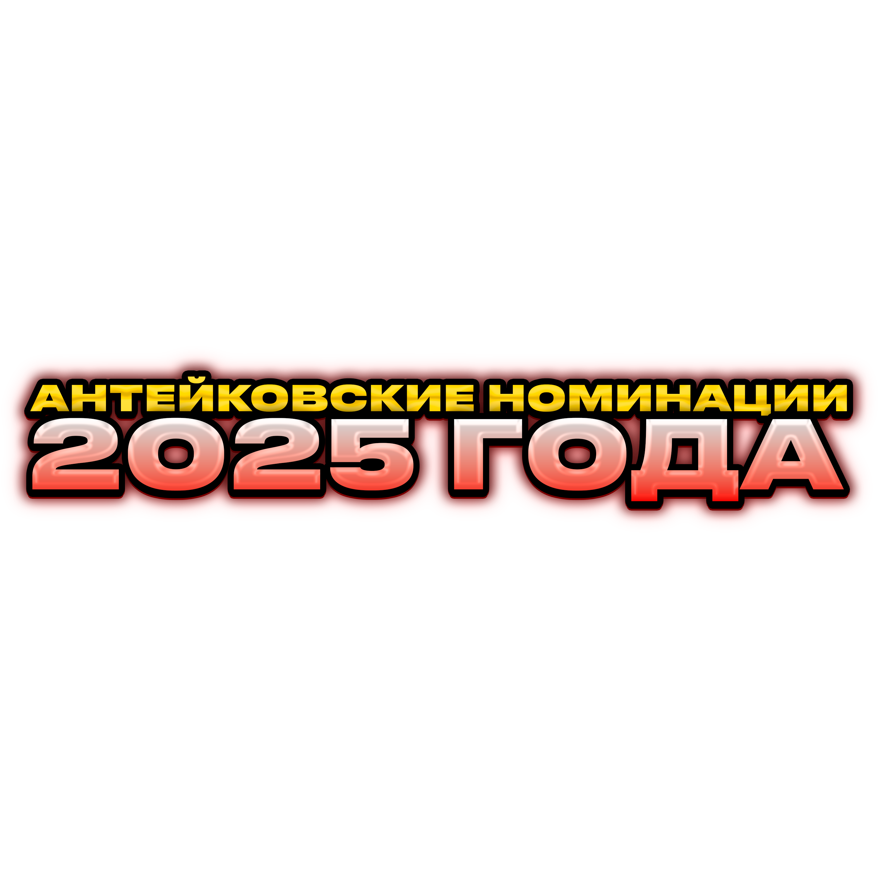 Антейковские номинации 2025 года
