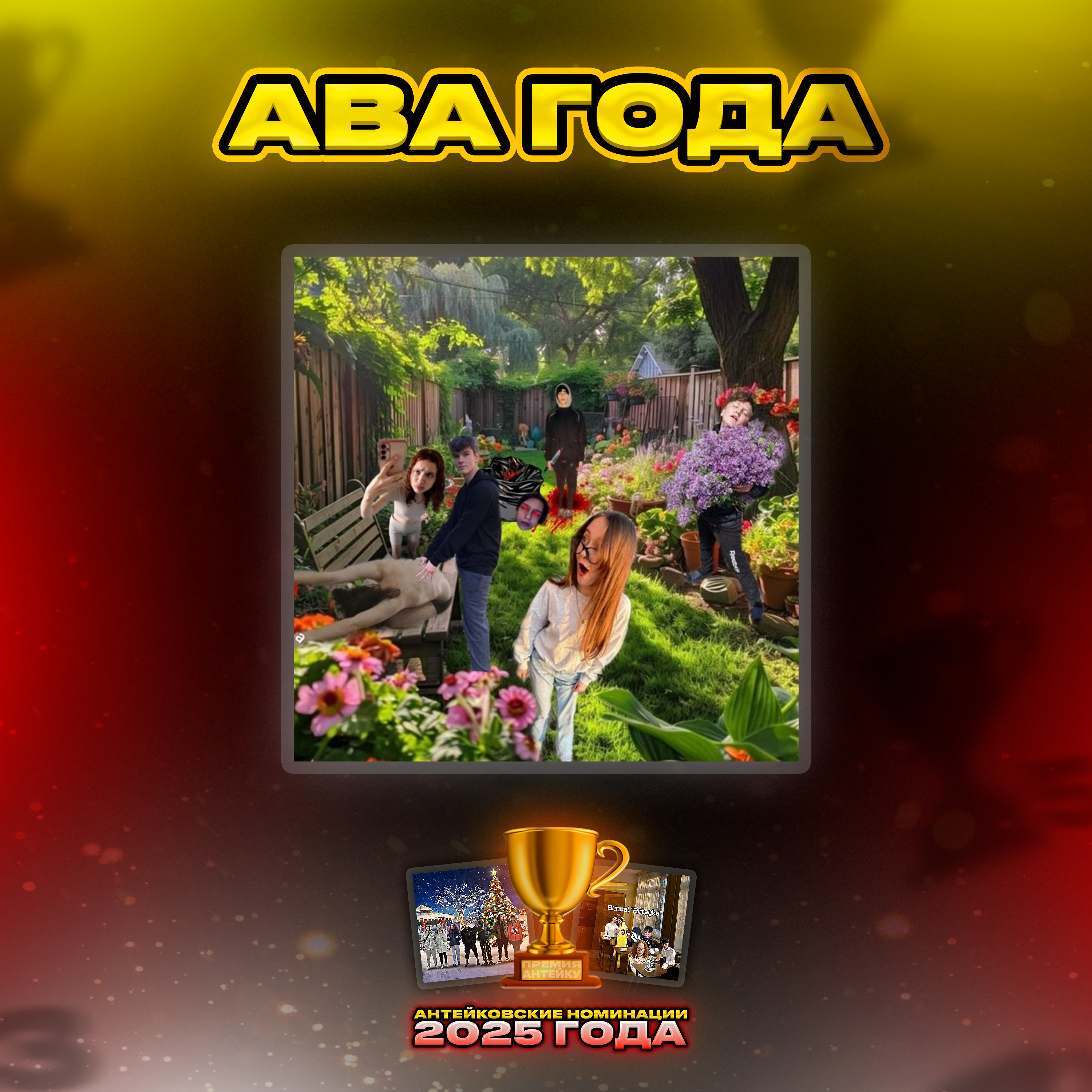 Аватар Года